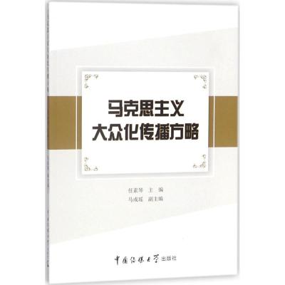 马克思主义大众化传播方略 任素琴 主编 社科 文轩网