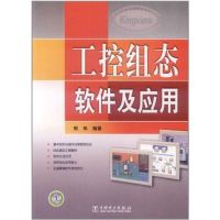 工控组态软件及应用 熊伟 专业科技 文轩网