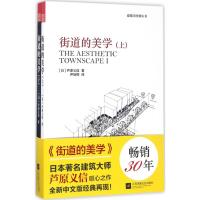 街道的美学 (日)芦原义信 著; 著 尹培桐 译 专业科技 文轩网