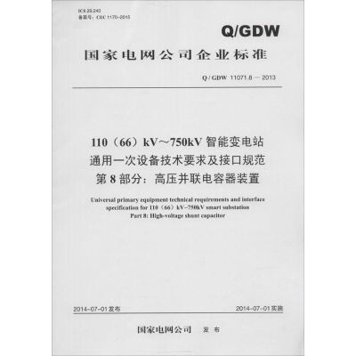 110(66)kV-750kV智能变电站通用一次设备技术要求及接口规范 第8部分:高压并联电容器装置