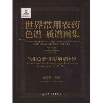 世界常用农药色谱-质谱图集 庞国芳 著作 专业科技 文轩网