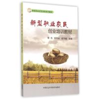 新型职业农民创业培训教材 靳伟,李秀枝,成守敏 主编 著作 专业科技 文轩网