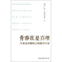 青春就是真理 程广云,夏年喜 著作 经管、励志 文轩网