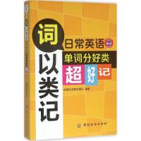 词以类记 创想外语研发团队 编著 著作 文教 文轩网