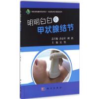 明明白白看甲状腺结节 吴坚 主编 生活 文轩网