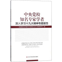 中央党校知名专家学者深入学习十九大精神专题报告 中央党校习近平新时代中国特色社会主义思想研究中心 编 社科 文轩网