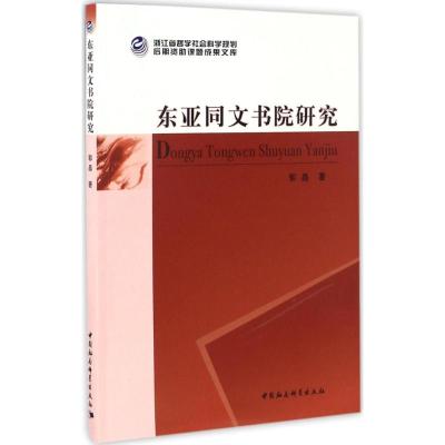 东亚同文书院研究 郭晶 著 著作 社科 文轩网