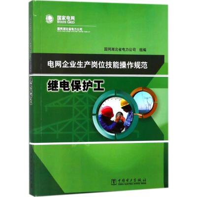 电网企业生产岗位技能操作规范 国网湖北省电力公司 组编 专业科技 文轩网