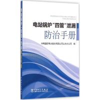 电站锅炉"四管"泄漏防治手册 华电国际电力股份有限公司山东分公司 编 著作 专业科技 文轩网