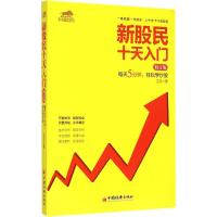 新股民十天入门 江河 著 著 经管、励志 文轩网
