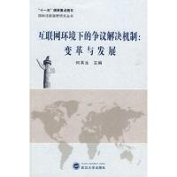 互联网环境下的争议解决机制:变革与发展 何其生主编 著作 何其生 主编 主编 生活 文轩网