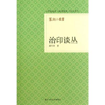 治印谈丛 潘天寿 著 著 艺术 文轩网