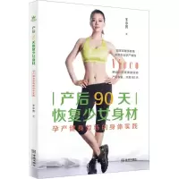 产后90天恢复少女身材 王小芳 著 生活 文轩网