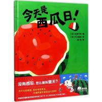 今天是西瓜日! (日)石津千寻 著;(日)村上康成 绘;楼佳 译 著 少儿 文轩网