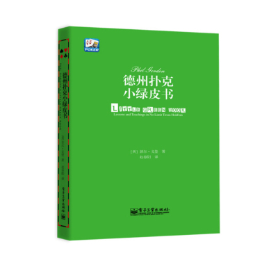 德州扑克小绿皮书 汪峰、黄健翔 、孙红雷、章子怡等推荐 Phil Gordon 著 赵春阳 译 文教 文轩网