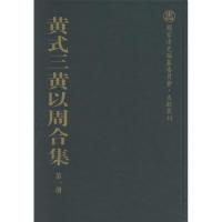 黄式三黄以周合集 (清)黄式三,黄以周 著;詹亚园,张涅 主编 文学 文轩网