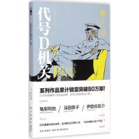 代号D机关 (日)柳广司 著;夏木 译 文学 文轩网