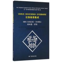 桂林篇.谚语/壮语俗语集成 蓝汉光搜集整理翻译 著作 蓝汉光 译者 文教 文轩网