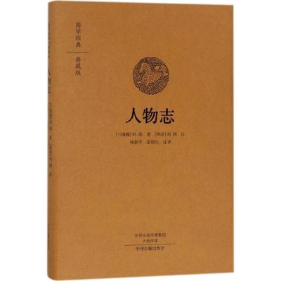 人物志 (三国魏)刘劭 著;(西凉)刘昞 注;杨新平,张锴生 注译 著 文学 文轩网