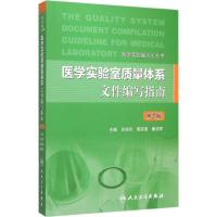 医学实验室质量体系文件编写指南 庄俊华 等 主编 生活 文轩网