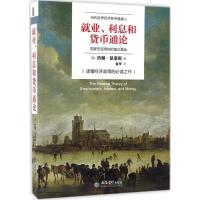 就业、利息和货币通论 (英)约翰·梅纳德·凯恩斯(John Maynard Keynes) 著;金华 译 著 