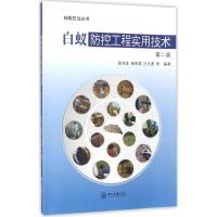 白蚁防控工程实用技术 田伟金,杨悦屏,庄天勇 等 编著 著 专业科技 文轩网