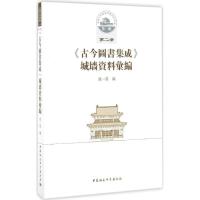 《古今图书集成》城墙资料汇编 成一农 编 著 社科 文轩网