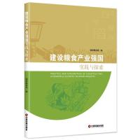 建设粮食产业强国实践与探索 国家粮食局 编 经管、励志 文轩网