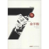 金手指 (英)伊恩·弗莱明(Ian Fleming) 著;顾瑶 译 文学 文轩网