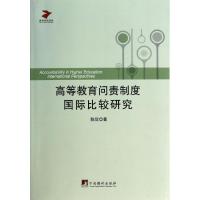 高等教育问责制度国际比较研究 陈欣 著作 文教 文轩网