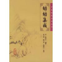 幼幼集成 清·陈复正 编撰,杨金萍 等整理 著作 著 生活 文轩网