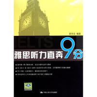 雅思听力直奔9分 龚学众 著 文教 文轩网