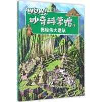 WOW!妙奇科学馆 彭柳蓉 主编 著作 少儿 文轩网