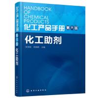 化工产品手册 化工助剂 朱领地,莒晓艳 主编 专业科技 文轩网