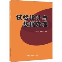 试验设计与数据处理 郑少华,姜奉华 编著 专业科技 文轩网