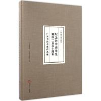 纪念孙中山先生诞辰一百五十周年 广东省档案馆,广东省书法家协会 编 著作 艺术 文轩网