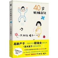 40岁妊娠日记 (日)大田垣晴子 著;安潇潇 译 著 生活 文轩网