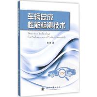 车辆总成性能检测技术 张雨 著 专业科技 文轩网