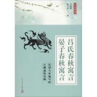 吕氏春秋寓言 晏子春秋寓言 吕伯攸,喻守真 编 文学 文轩网