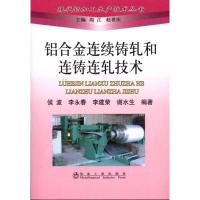 铝合金连续铸轧和连铸连轧技术 侯波 等编著 著 专业科技 文轩网