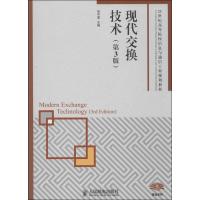 现代交换技术 张中荃 编 著作 专业科技 文轩网