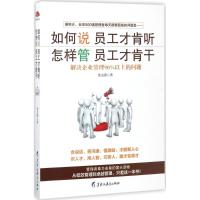 如何说员工才肯听,怎样管员工才肯干 鲁克德 著 经管、励志 文轩网