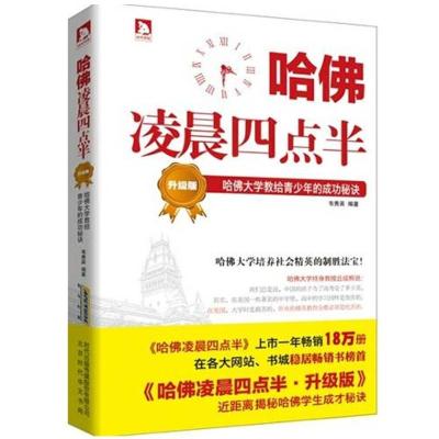 哈佛凌晨四点半 哈佛大学教给青少年的成功秘诀 升级版 韦秀英 编 文教 文轩网