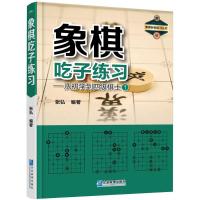 象棋吃子练习:从初学到四级棋士1 张弘 编著 文教 文轩网