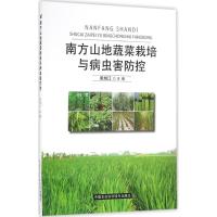 南方山地蔬菜栽培与病虫害防控 吴旭江 主编 著 专业科技 文轩网