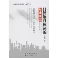日汉语自称词的对比研究 白晓光 著 著作 文教 文轩网