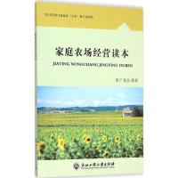 家庭农场经营读本 张广花 编著 著作 经管、励志 文轩网