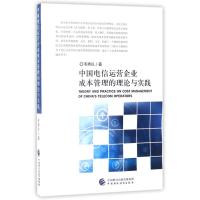 中国电信运营企业成本管理的理论与实践 韦秀长 著 经管、励志 文轩网