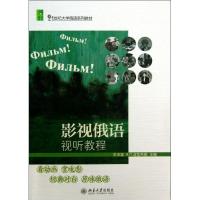 影视俄语视听教程 朱玉富,波鲁希娜 编 大中专 文轩网