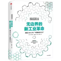 无边界的新工业革命 (德)乌尔里希·森德勒(Ulrich Sendler) 主编;吴欢欢 译 经管、励志 文轩网